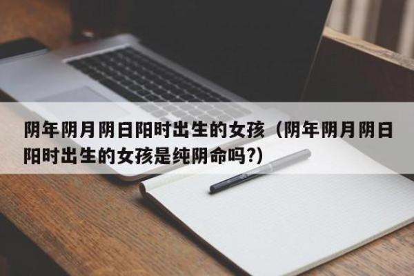 什么时候出生是八字纯阴_探究八字纯阴的出生时机