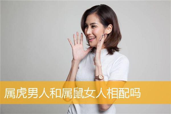属虎男好还是属鼠男好,比较属虎男性和属鼠男性的优劣