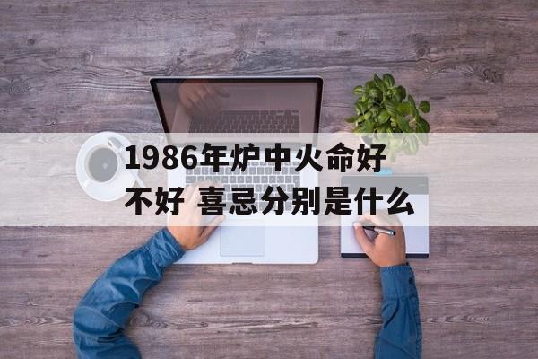 炉中火命男人的运势解析