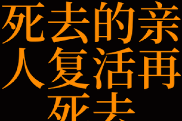 亲人死了