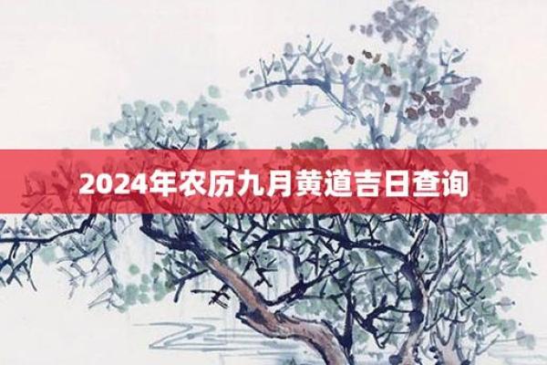 2024年5月词讼吉日 2025年黄道吉日