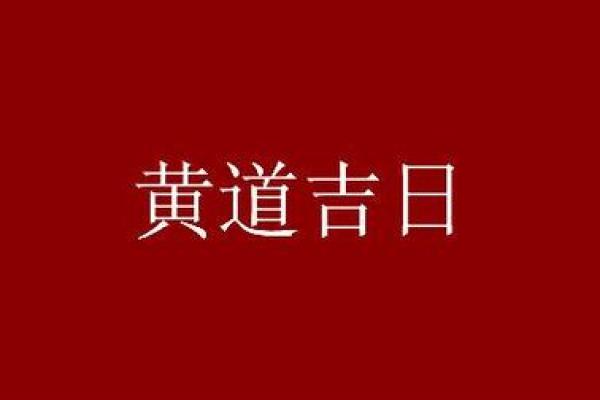 一九年四月初二黄道吉日 正月初八是黄道吉日吗