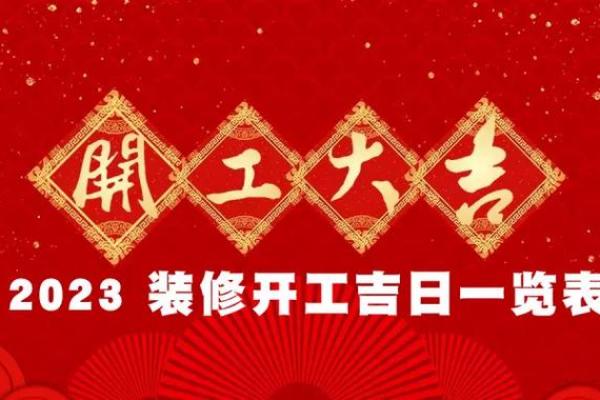 2025年1月装修吉日 2025年一月黄道吉日