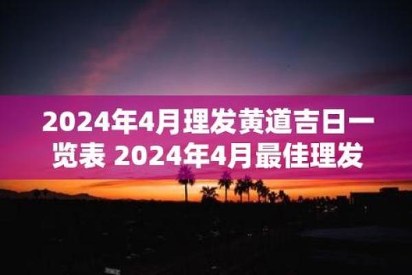 四月黄道吉日2024 2024年吉利日