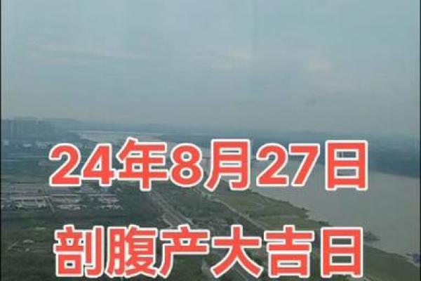 2024年7月吉日赴任 2024年2月适合剖腹产的日子