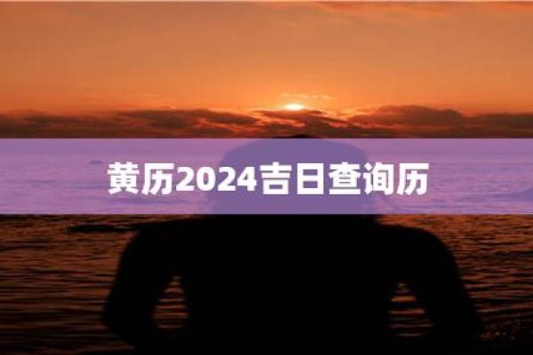 开张吉日2024年4月 2020年1月老黄历开业吉日