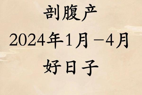 2024年8月剖产吉日 2024年2月剖腹产吉日生孩子