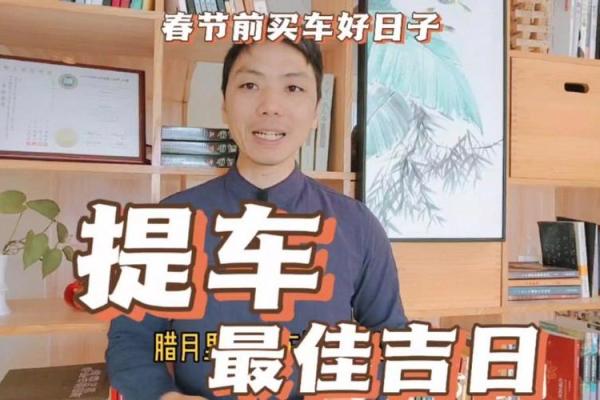 1938年5月买车吉日 提车黄道吉日