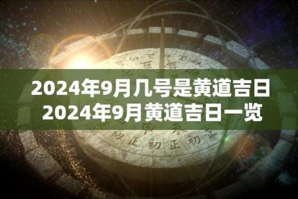 25年九月四号吉日 九月二十四日黄历查询