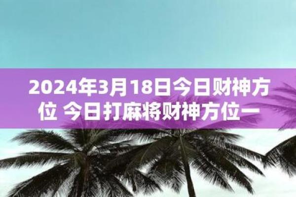 8月安放财神吉日 每天每个时辰财神方位