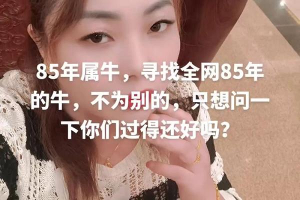 85年出生属牛女婚姻怎么样（1985年出生属牛女性婚姻状况分析）