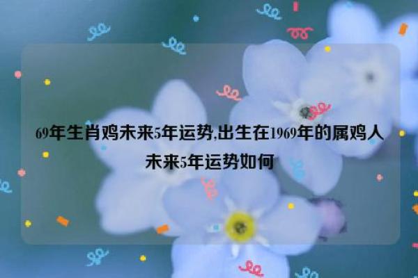 69年出生属鸡女的相配属相（69年出生女性属鸡的匹配属相分析）