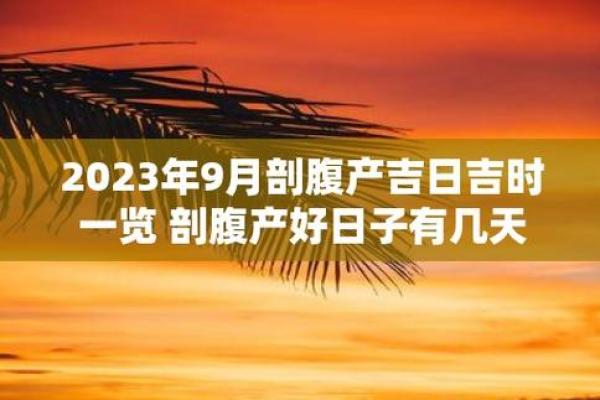 25年6月剖腹产吉日好 小孩剖腹产选吉日