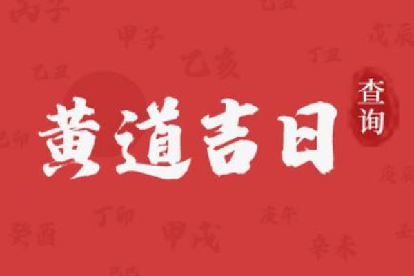 阴历三月修建吉日 2023年3月黄道吉日