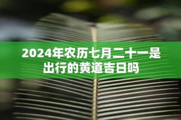 25年阳历7月黄道吉日(25年阳历7月吉日推荐)