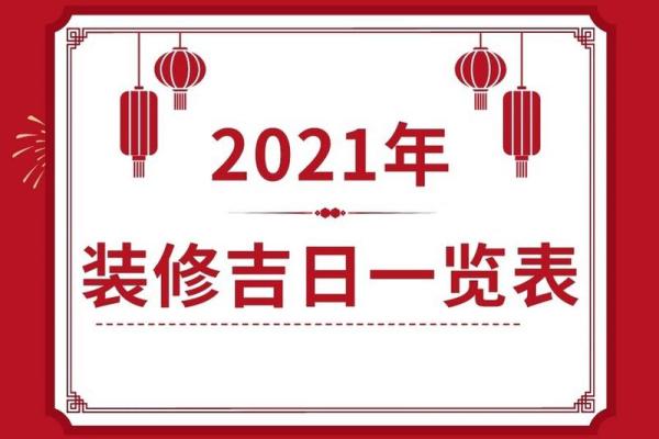 25年2月装修开工吉日 装修吉日2021年装修开工吉日