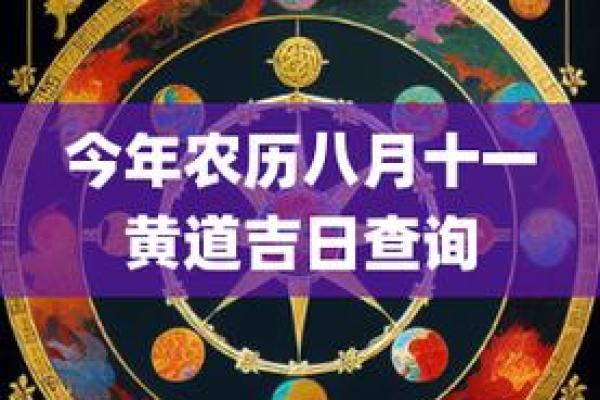 07月11黄道吉日 2020年11月黄道吉日一览表