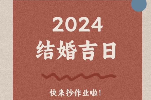 结婚吉日24年25年_婚礼吉日24年和25年指南