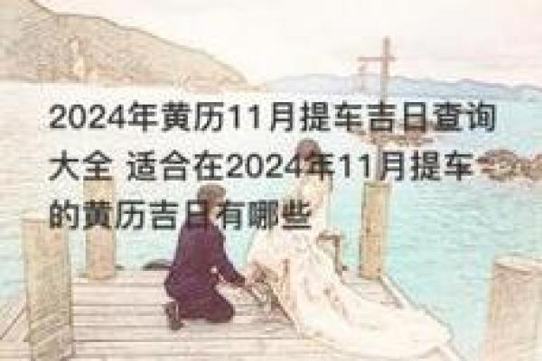 25年接新车吉日 这月接车什么时候是吉日