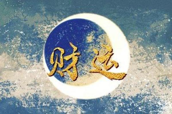 男命中年走偏财大运_男性中年迎来偏财旺盛期