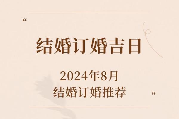 6月份订婚吉日2024年 结婚吉日