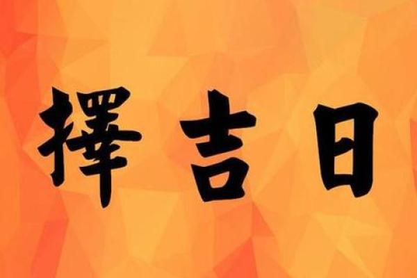 25年9月五行斗法吉日 农历9月25日黄历是吉日吗