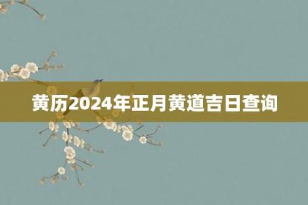 农历四月初一黄道吉日吗 农历四月初一黄历