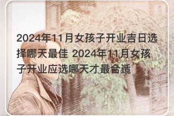 生女2024年2月吉日 2024年备孕最佳月份生女孩