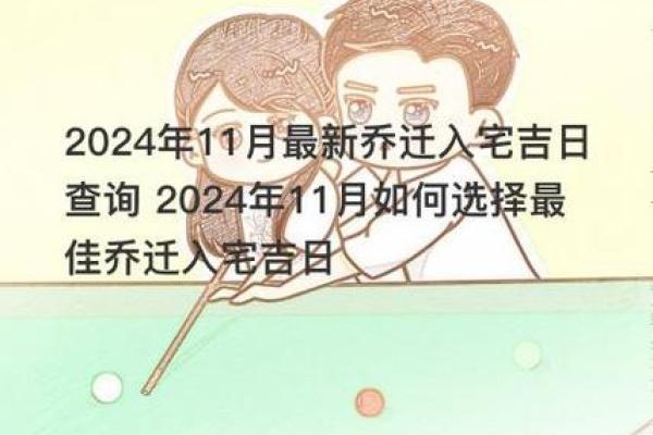 11月份乔迁吉日 乔迁11月哪天日子好