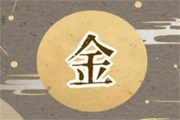 金命人的名字能否包含火元素