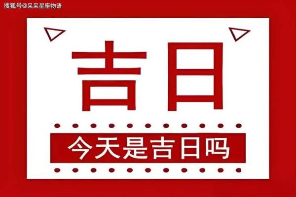 查找2024年一月吉日 一月份哪天是黄道吉日