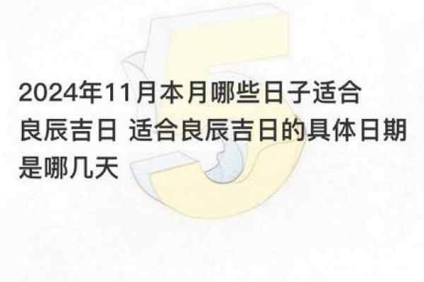 查找2024年一月吉日 一月份哪天是黄道吉日