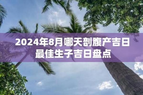 25年6月生孩子吉日表 6月刨腹产好日子2024