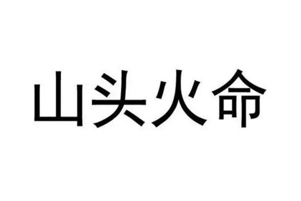 山头火命解析