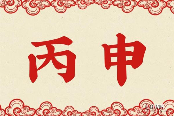 丙申年庚子月八字命理解析 丙申年庚子月八字命运解读