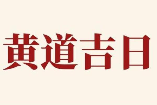 25年农历四月开业吉日 开业吉日