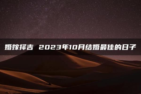 25年10月1结婚吉日 几月结婚最好最吉利