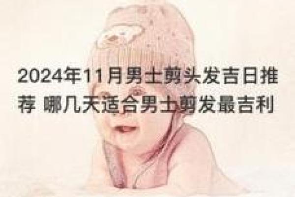 25年理发吉日表_理发吉日指南25年精选