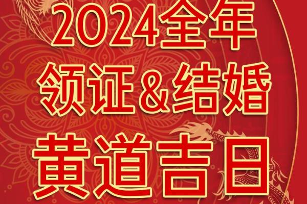 阳历2024年结婚吉日 2020年一月份结婚吉日