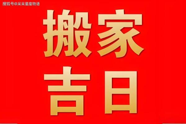 11月25搬家吉日 11月几号搬家是吉日