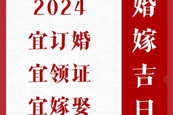 24年3月结婚吉日(2024年3月婚娶良辰吉日)