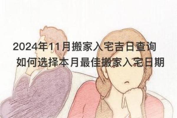 24年5月份搬家吉日 属鼠2024年11月搬家吉日