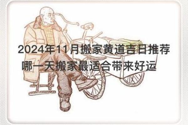 24年5月份搬家吉日 属鼠2024年11月搬家吉日