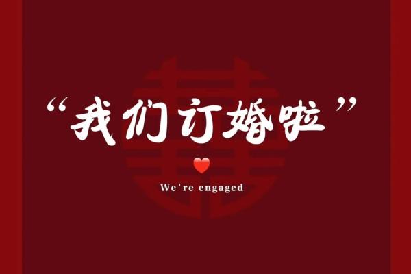 订亲黄道吉日2024年 2024年订婚黄历查询的注意事项