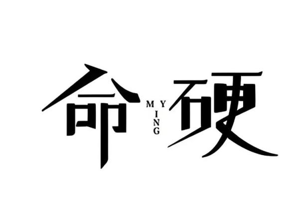 命硬和八字的关系_命硬与八字之间的联系