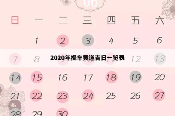 提车吉日25年6月1日_提车良辰选择25年6月1日