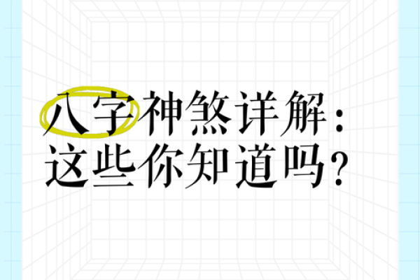 小儿神煞的八字命理分析 小儿神煞八字命理解读与启示