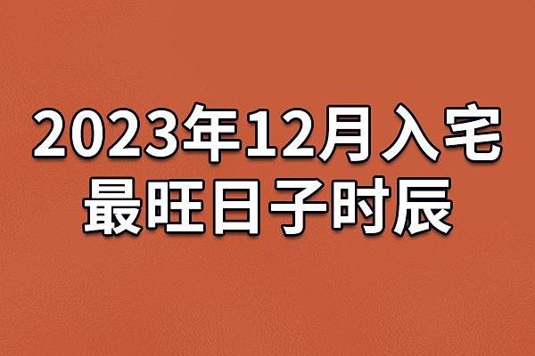 开张吉日12月查询 什么日子开业最好吉利