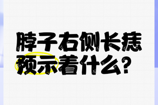 颈部痣纹女性：颈部痣的女人命运如何