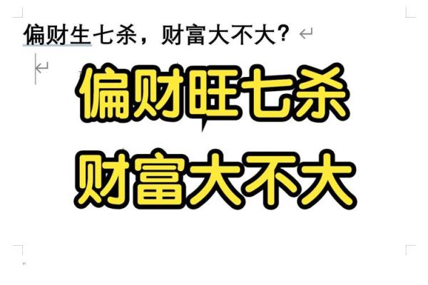 财资七杀八字10例_八字财资七杀解析：十例经典案例展示